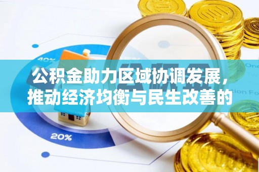 聂拉木公积金助力区域协调发展，推动经济均衡与民生改善的新引擎