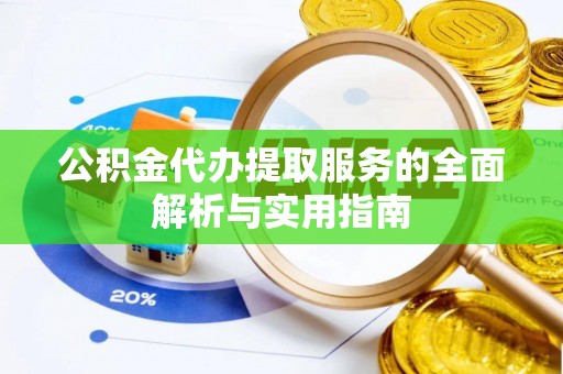 聂拉木公积金代办提取服务的全面解析与实用指南