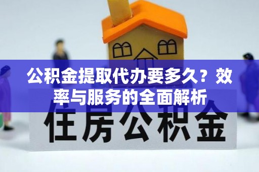 聂拉木公积金提取代办要多久？效率与服务的全面解析