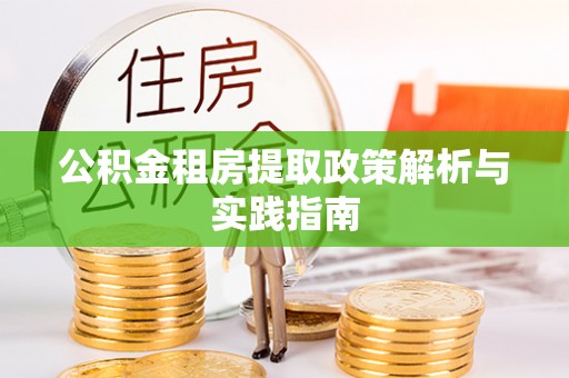 聂拉木公积金租房提取政策解析与实践指南