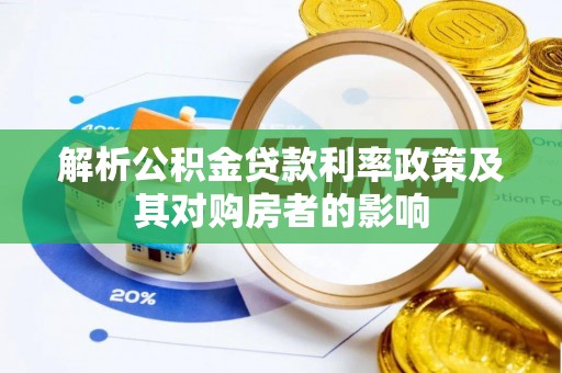 聂拉木解析公积金贷款利率政策及其对购房者的影响