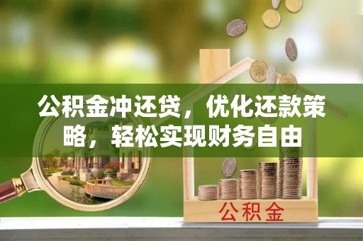聂拉木公积金冲还贷，优化还款策略，轻松实现财务自由