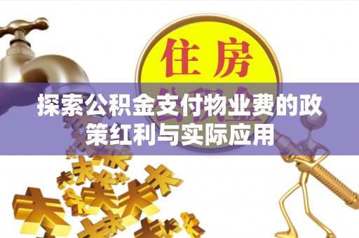 聂拉木探索公积金支付物业费的政策红利与实际应用