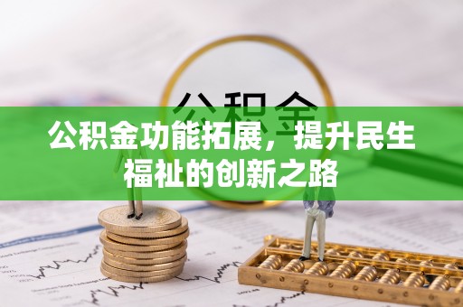 聂拉木公积金功能拓展，提升民生福祉的创新之路