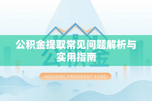 聂拉木公积金提取常见问题解析与实用指南