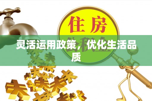 聂拉木灵活运用政策，优化生活品质
