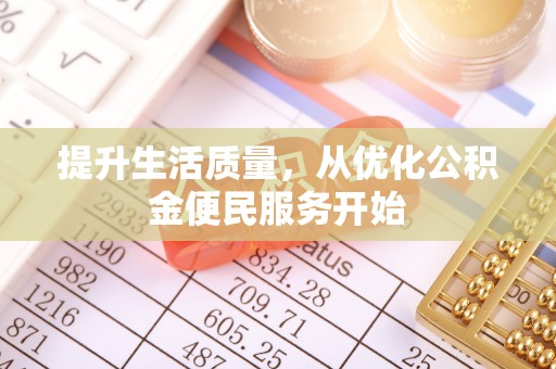 聂拉木提升生活质量，从优化公积金便民服务开始