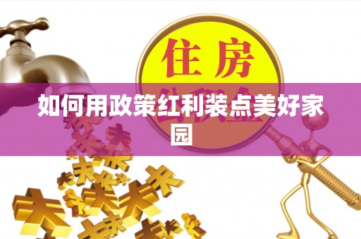 聂拉木如何用政策红利装点美好家园