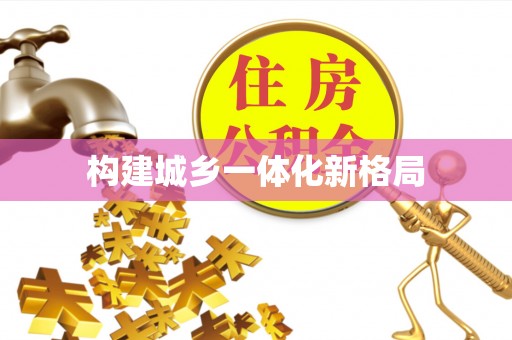 聂拉木构建城乡一体化新格局