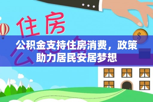 聂拉木公积金支持住房消费，政策助力居民安居梦想