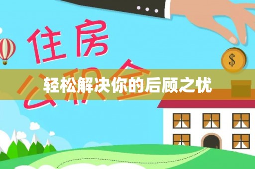 聂拉木轻松解决你的后顾之忧