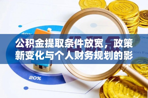 聂拉木公积金提取条件放宽，政策新变化与个人财务规划的影响