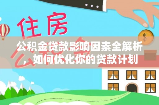 聂拉木公积金贷款影响因素全解析，如何优化你的贷款计划