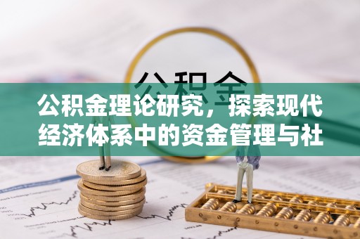聂拉木公积金理论研究，探索现代经济体系中的资金管理与社会福利