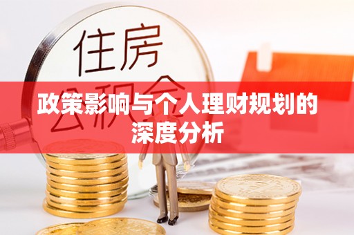 聂拉木政策影响与个人理财规划的深度分析
