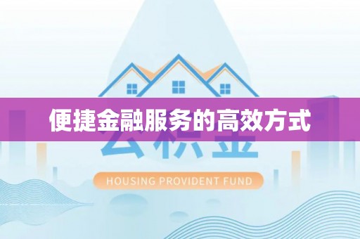 聂拉木便捷金融服务的高效方式