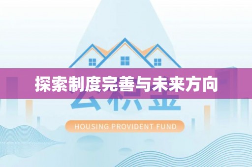 聂拉木探索制度完善与未来方向