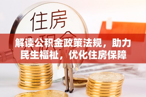 聂拉木解读公积金政策法规，助力民生福祉，优化住房保障