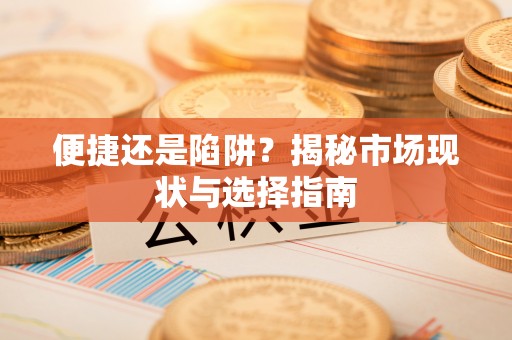 聂拉木便捷还是陷阱？揭秘市场现状与选择指南