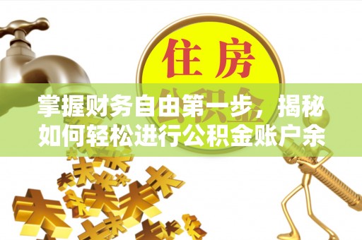 聂拉木掌握财务自由第一步，揭秘如何轻松进行公积金账户余额查询