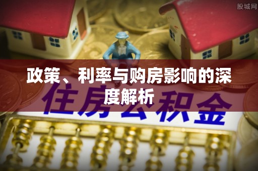 聂拉木政策、利率与购房影响的深度解析