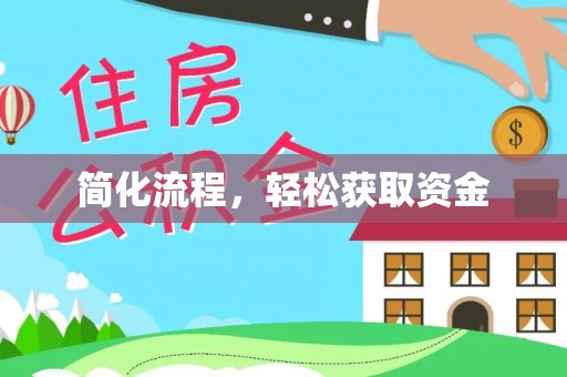 聂拉木简化流程，轻松获取资金