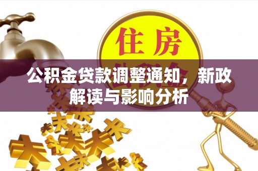 聂拉木公积金贷款调整通知，新政解读与影响分析
