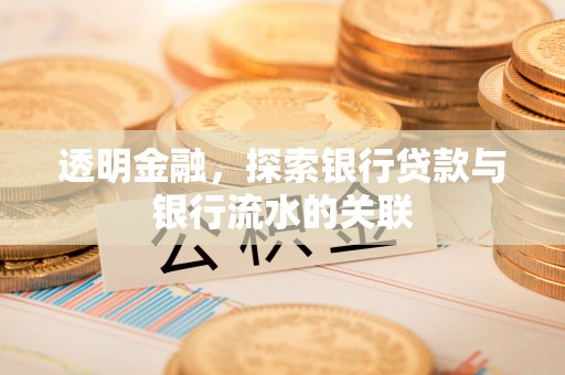 聂拉木透明金融，探索银行贷款与银行流水的关联