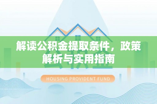 聂拉木解读公积金提取条件，政策解析与实用指南