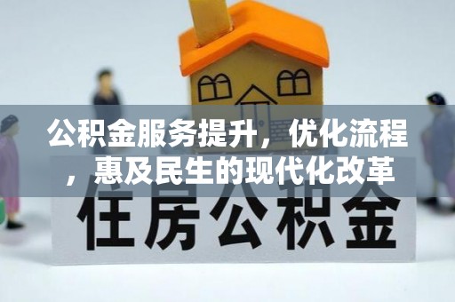 聂拉木公积金服务提升，优化流程，惠及民生的现代化改革