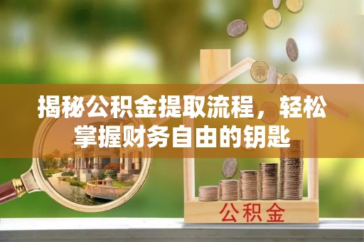 聂拉木揭秘公积金提取流程，轻松掌握财务自由的钥匙