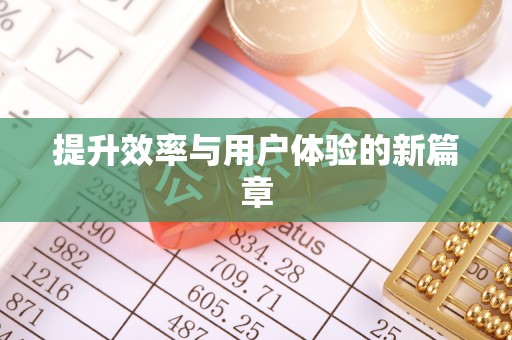 聂拉木提升效率与用户体验的新篇章
