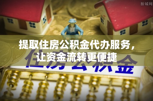 聂拉木提取住房公积金代办服务，让资金流转更便捷