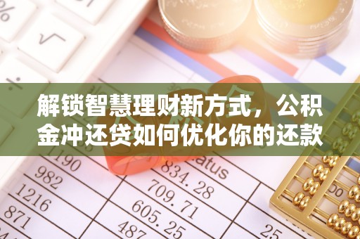 聂拉木解锁智慧理财新方式，公积金冲还贷如何优化你的还款计划