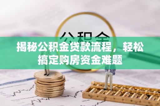 聂拉木揭秘公积金贷款流程，轻松搞定购房资金难题