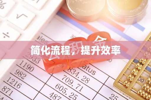聂拉木简化流程，提升效率