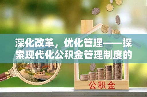 聂拉木深化改革，优化管理——探索现代化公积金管理制度的实践与未来