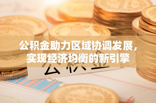 聂拉木公积金助力区域协调发展，实现经济均衡的新引擎