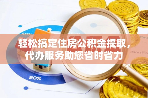 聂拉木轻松搞定住房公积金提取，代办服务助您省时省力