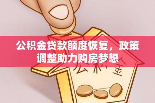 聂拉木公积金贷款额度恢复，政策调整助力购房梦想