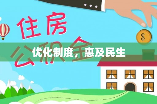 聂拉木优化制度，惠及民生