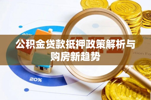 聂拉木公积金贷款抵押政策解析与购房新趋势