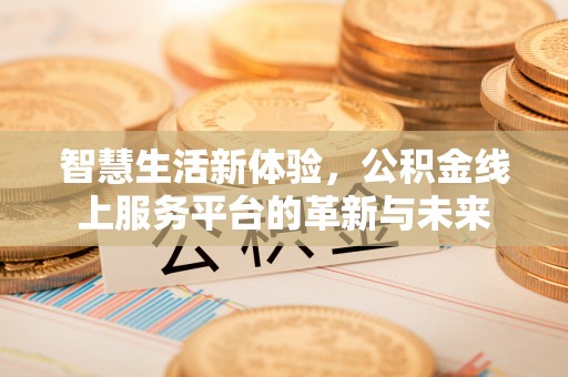 聂拉木智慧生活新体验，公积金线上服务平台的革新与未来
