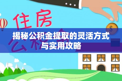 聂拉木揭秘公积金提取的灵活方式与实用攻略