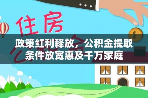 聂拉木政策红利释放，公积金提取条件放宽惠及千万家庭