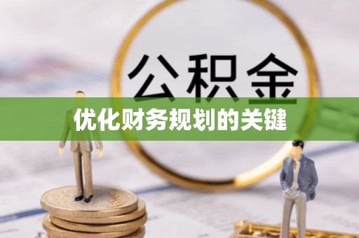 聂拉木优化财务规划的关键