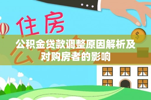 聂拉木公积金贷款调整原因解析及对购房者的影响