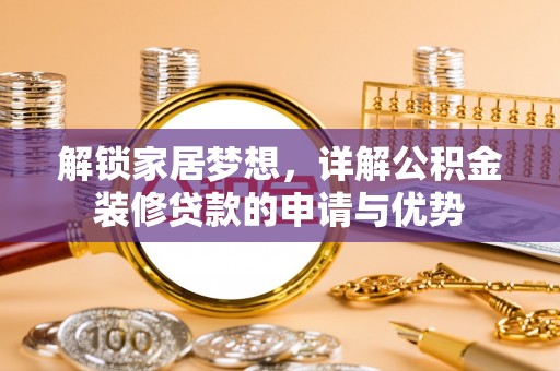 聂拉木解锁家居梦想，详解公积金装修贷款的申请与优势