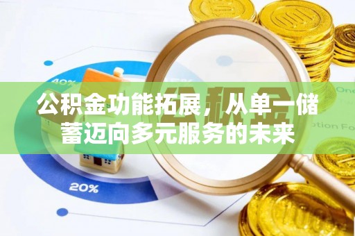 聂拉木公积金功能拓展，从单一储蓄迈向多元服务的未来