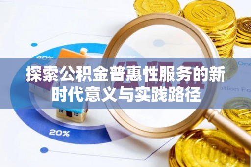 聂拉木探索公积金普惠性服务的新时代意义与实践路径